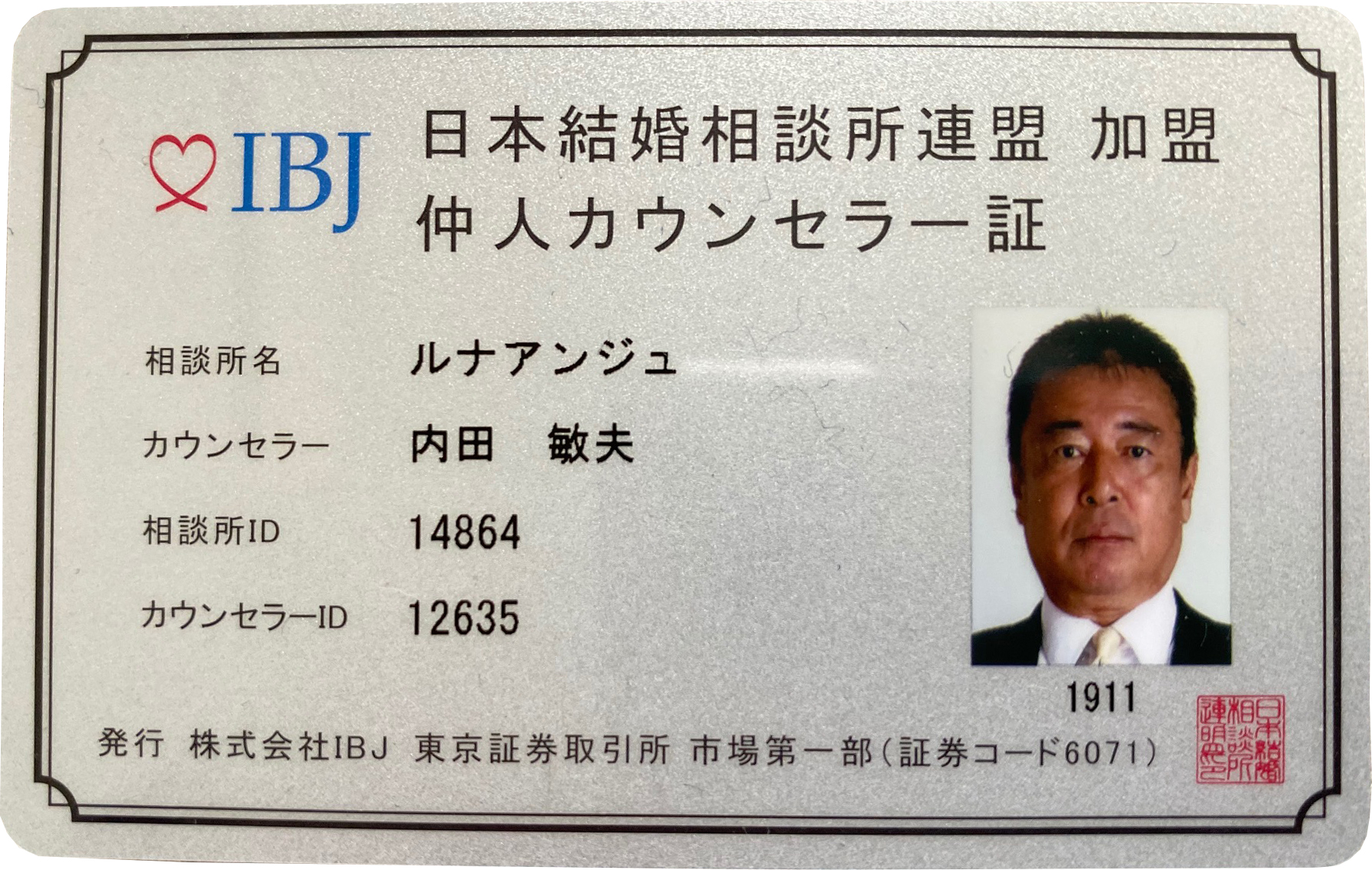 仲人カウンセラー証