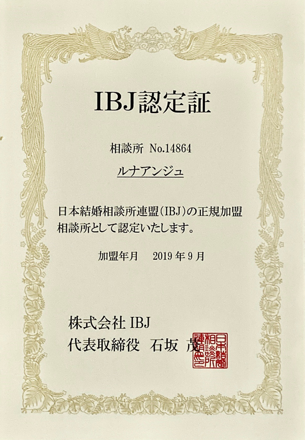 IBJ認定証